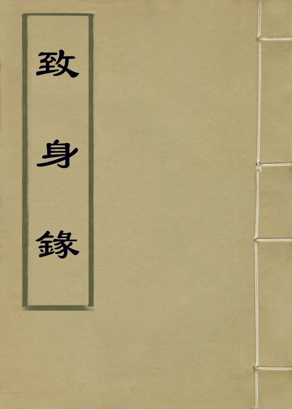 113849-致身錄_史仲彬編 .pdf_第1页