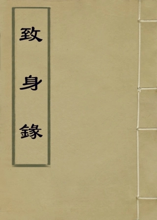 113849-致身錄_史仲彬編 .pdf