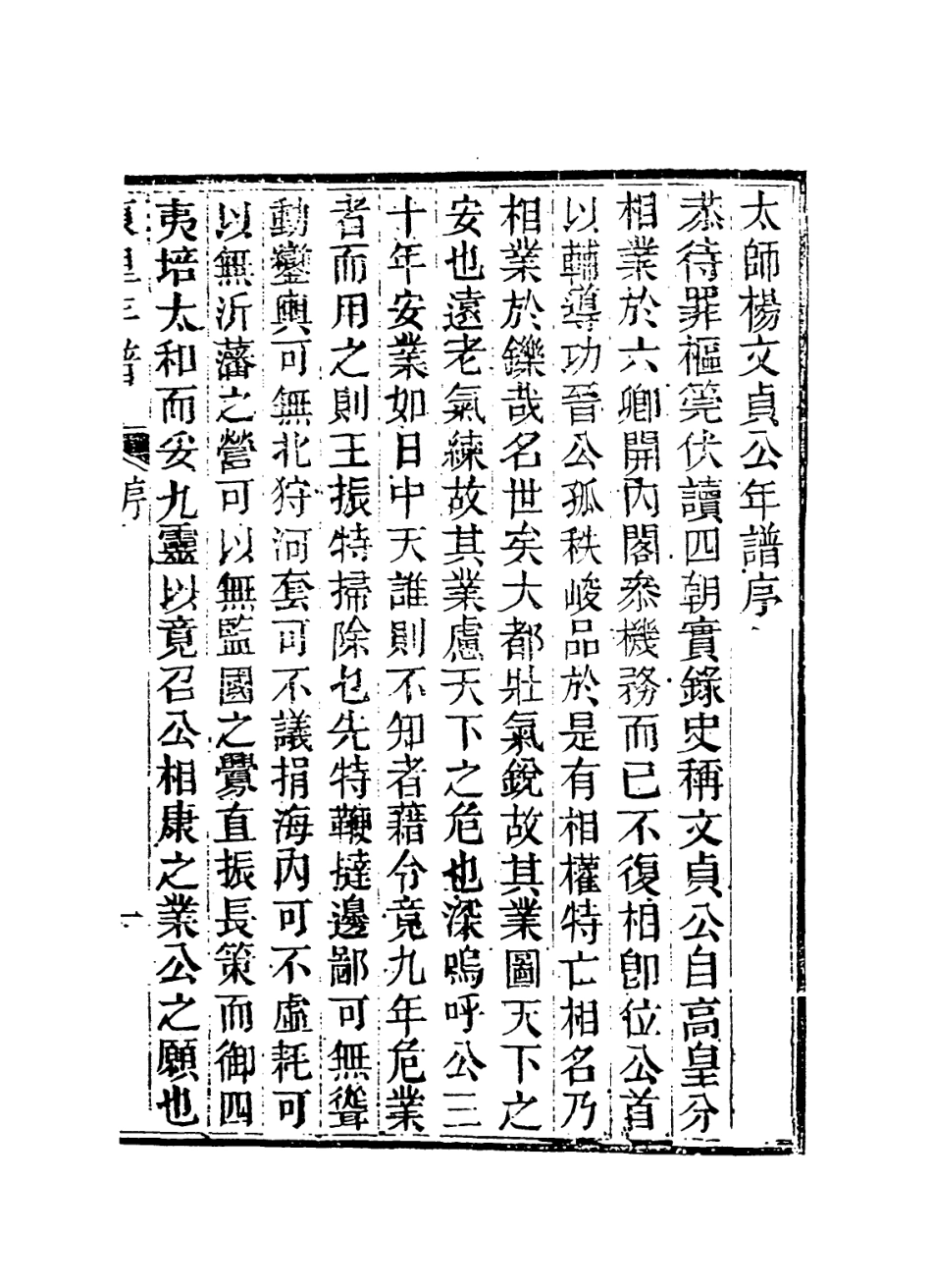 113848-太師楊文貞公年譜_楊思堯編 .pdf_第2页