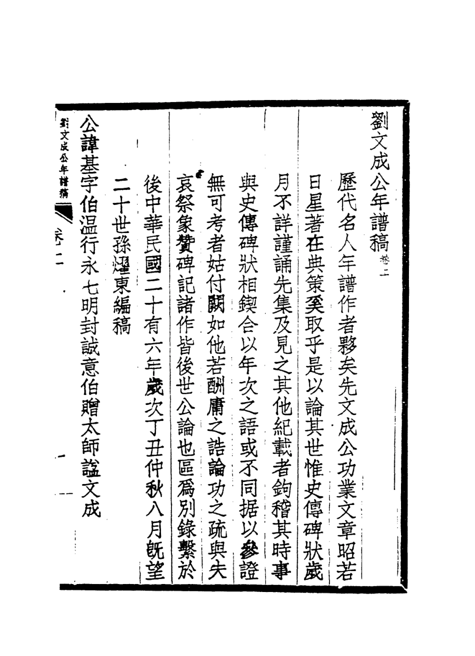 113847-劉文成公年譜稿_高耀東編 .pdf_第3页