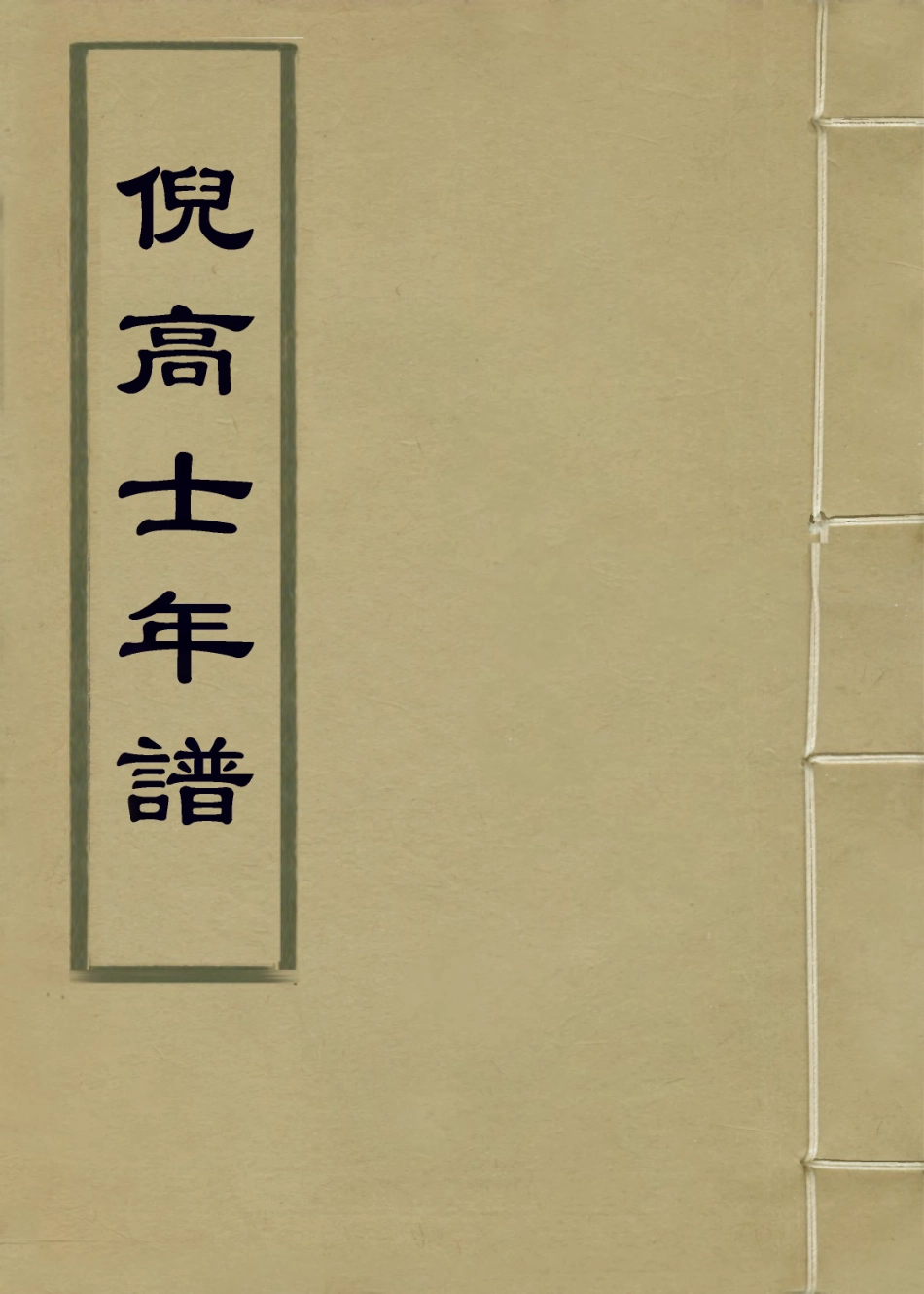 113846-倪高士年譜_沈世良編 .pdf_第1页