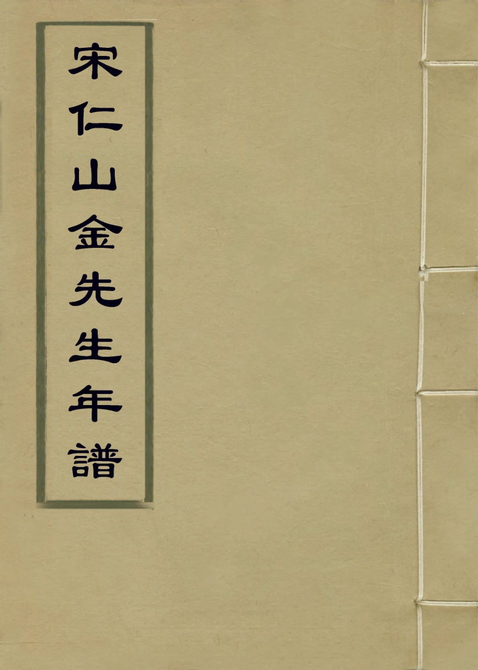 113844-宋仁山金先生年譜_徐袍編 .pdf_第1页