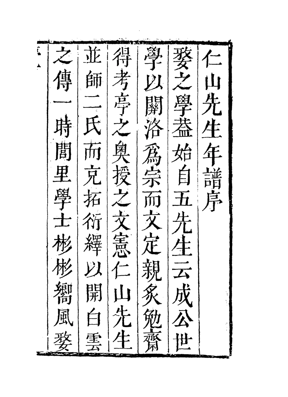 113844-宋仁山金先生年譜_徐袍編 .pdf_第2页