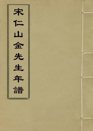 113844-宋仁山金先生年譜_徐袍編 .pdf