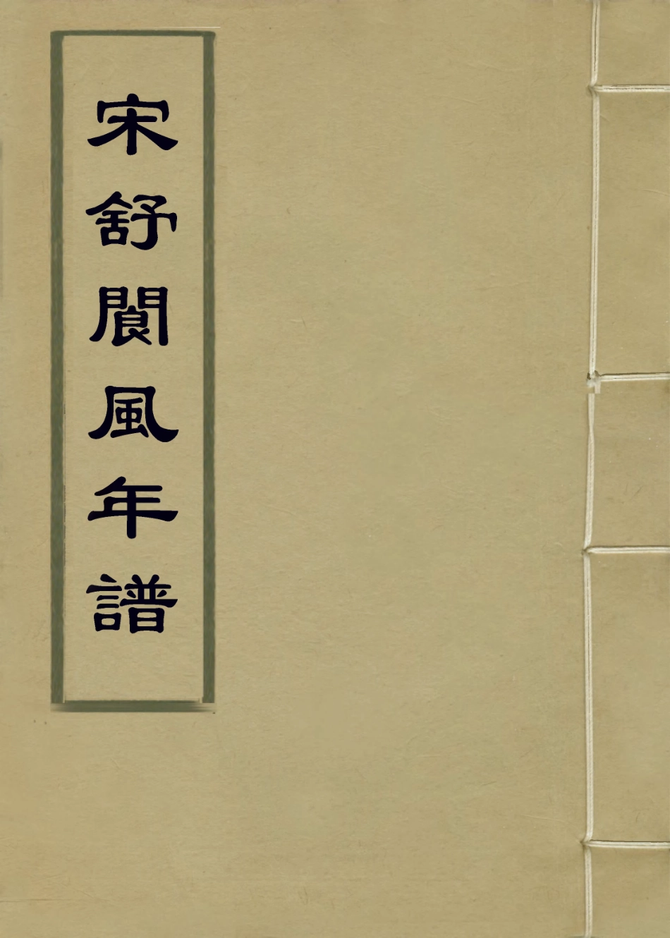113842-宋舒閬風年譜_於人俊編 .pdf_第1页