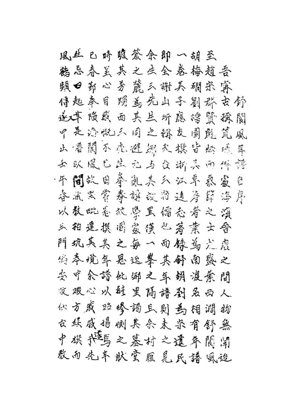 113842-宋舒閬風年譜_於人俊編 .pdf_第2页