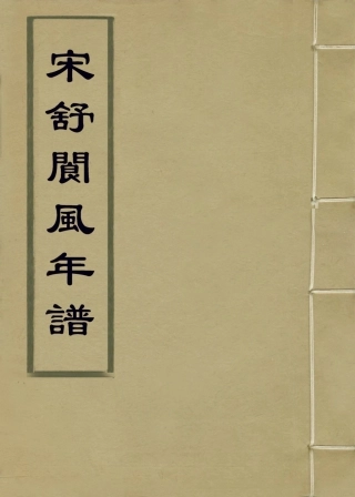 113842-宋舒閬風年譜_於人俊編 .pdf