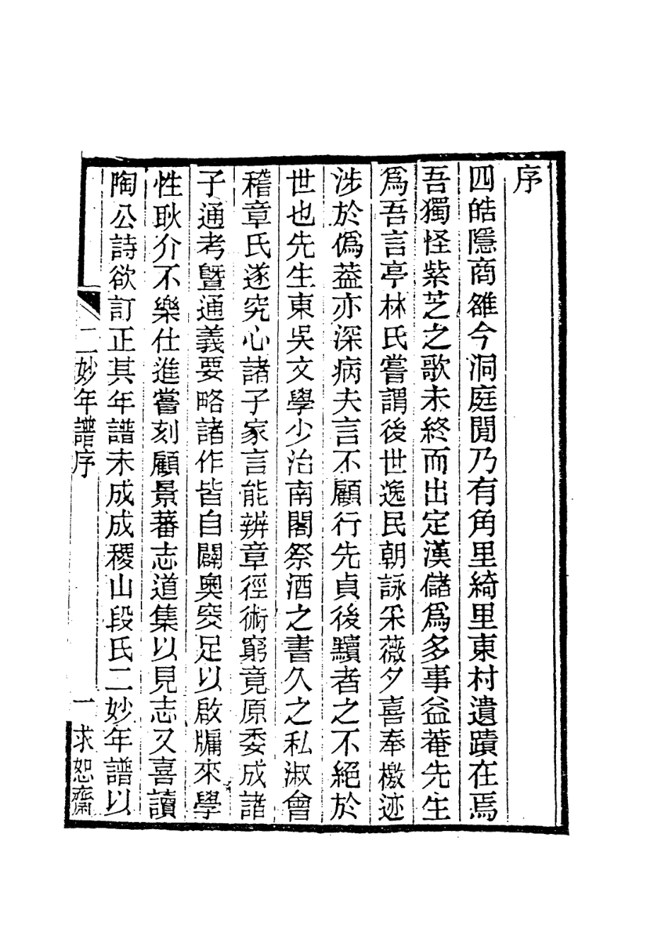 113840-遯庵先生年譜_孫德謙編 .pdf_第2页