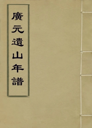 113839-廣元遺山年譜二_李光廷編 .pdf