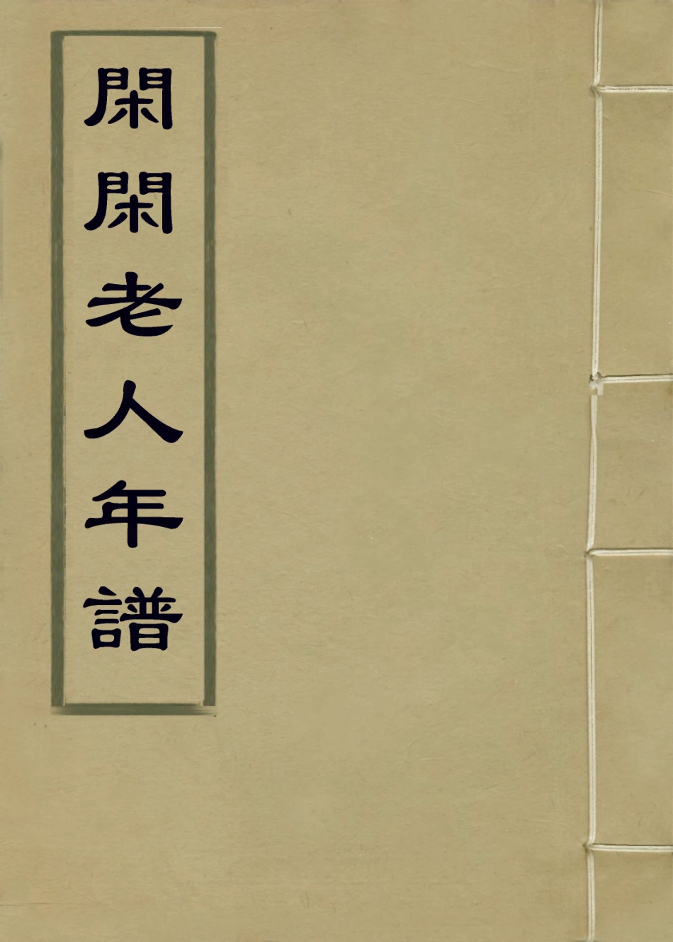 113833-閑閑老人年譜_王樹編 .pdf_第1页