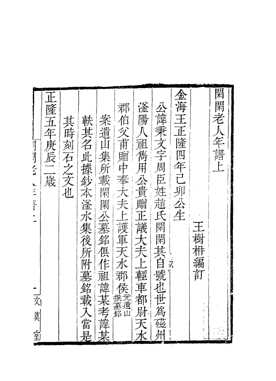 113833-閑閑老人年譜_王樹編 .pdf_第2页
