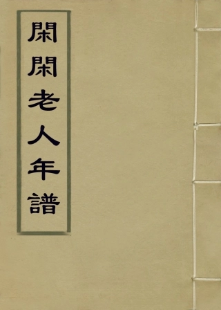 113833-閑閑老人年譜_王樹編 .pdf