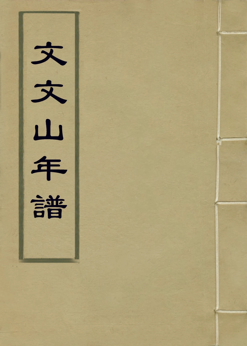 113832-文文山年譜_許浩基編 .pdf_第1页