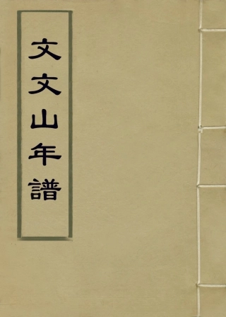 113832-文文山年譜_許浩基編 .pdf