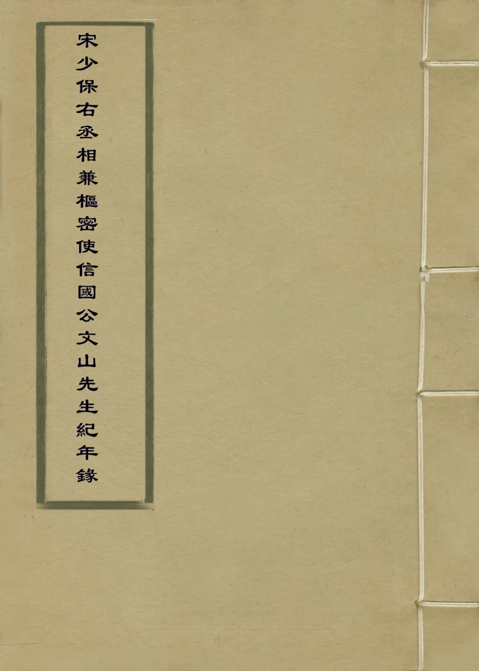 113831-宋少保右丞相兼樞密使信國公文山先生紀年錄_聞天祥編 .pdf_第1页