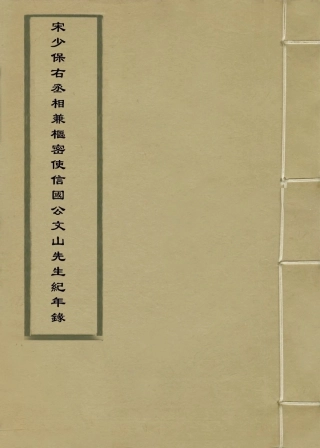 113831-宋少保右丞相兼樞密使信國公文山先生紀年錄_聞天祥編 .pdf