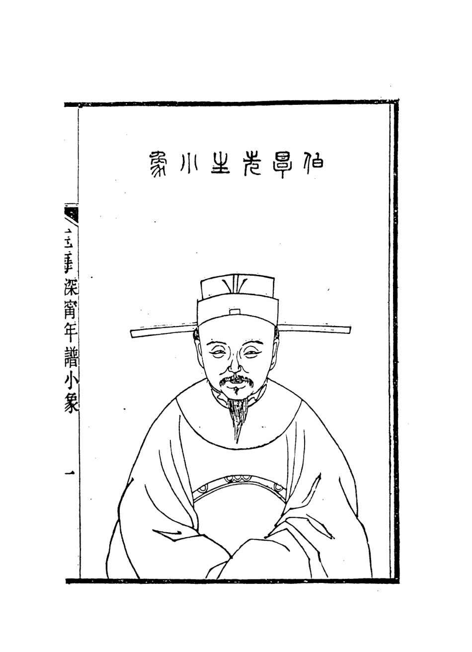 113830-王深寧先生年譜_張大昌編 .pdf_第2页
