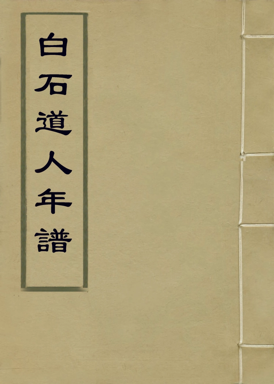113828-白石道人年譜_陳思編 .pdf_第1页