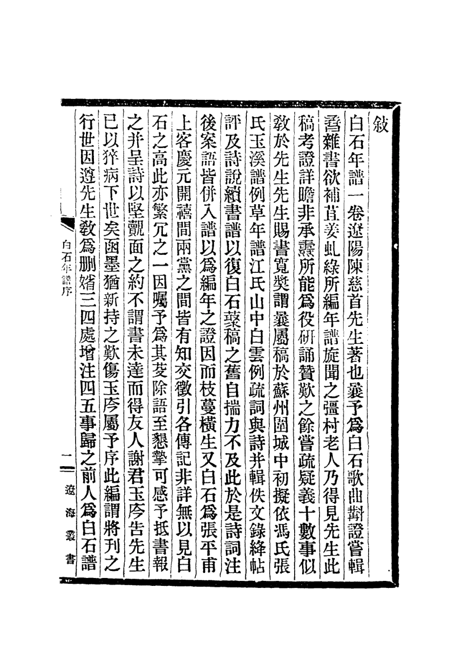 113828-白石道人年譜_陳思編 .pdf_第2页