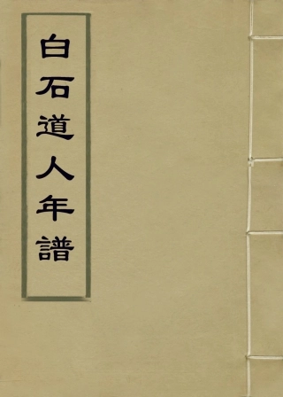 113828-白石道人年譜_陳思編 .pdf