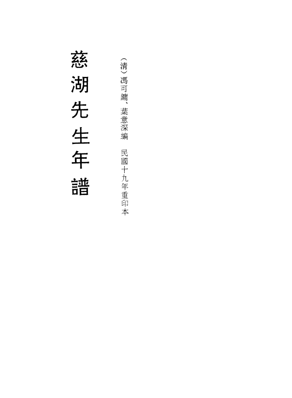 113827-慈湖先生年譜二_清馮可鏞葉意深編 .pdf_第2页