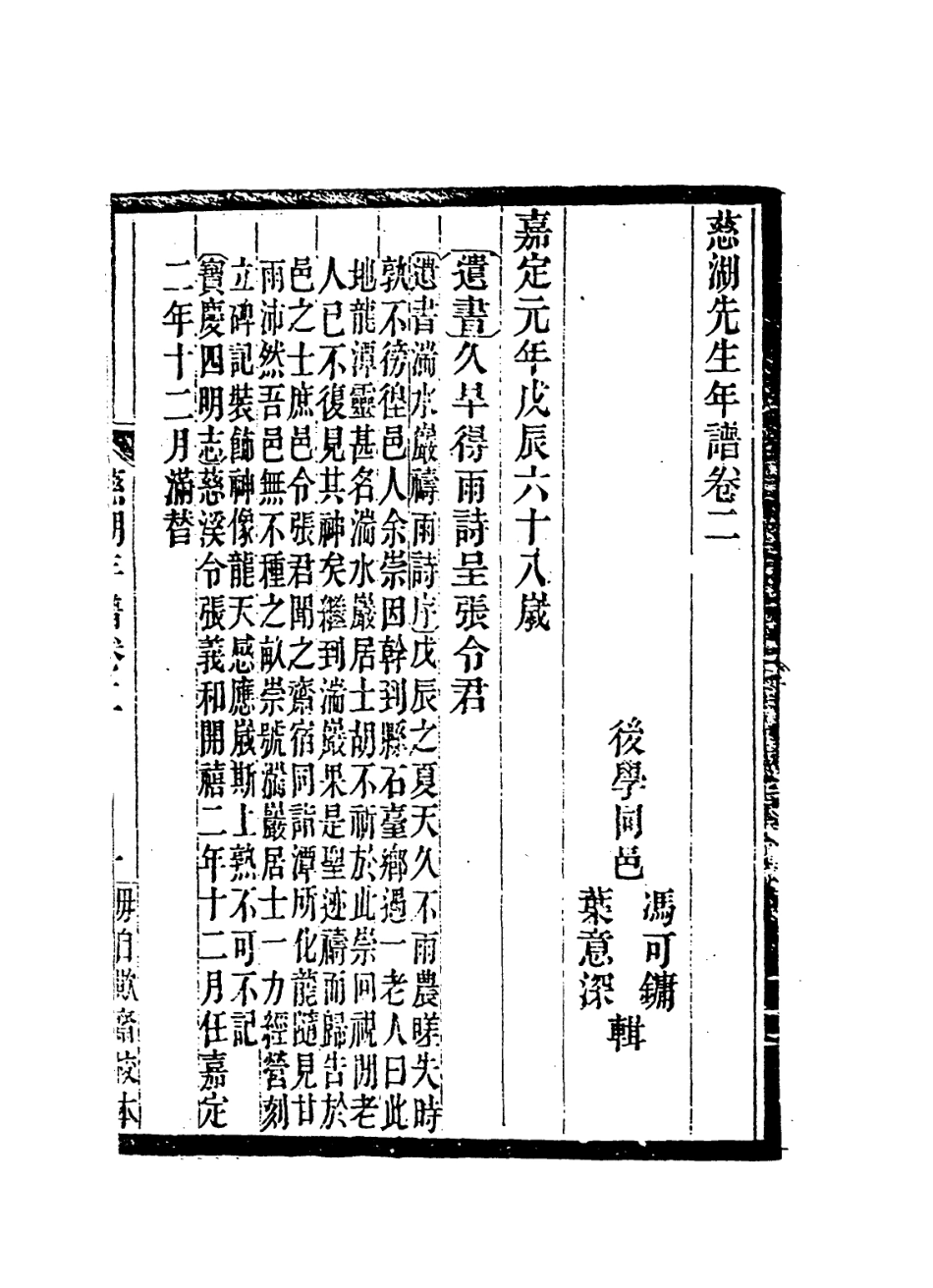 113827-慈湖先生年譜二_清馮可鏞葉意深編 .pdf_第3页