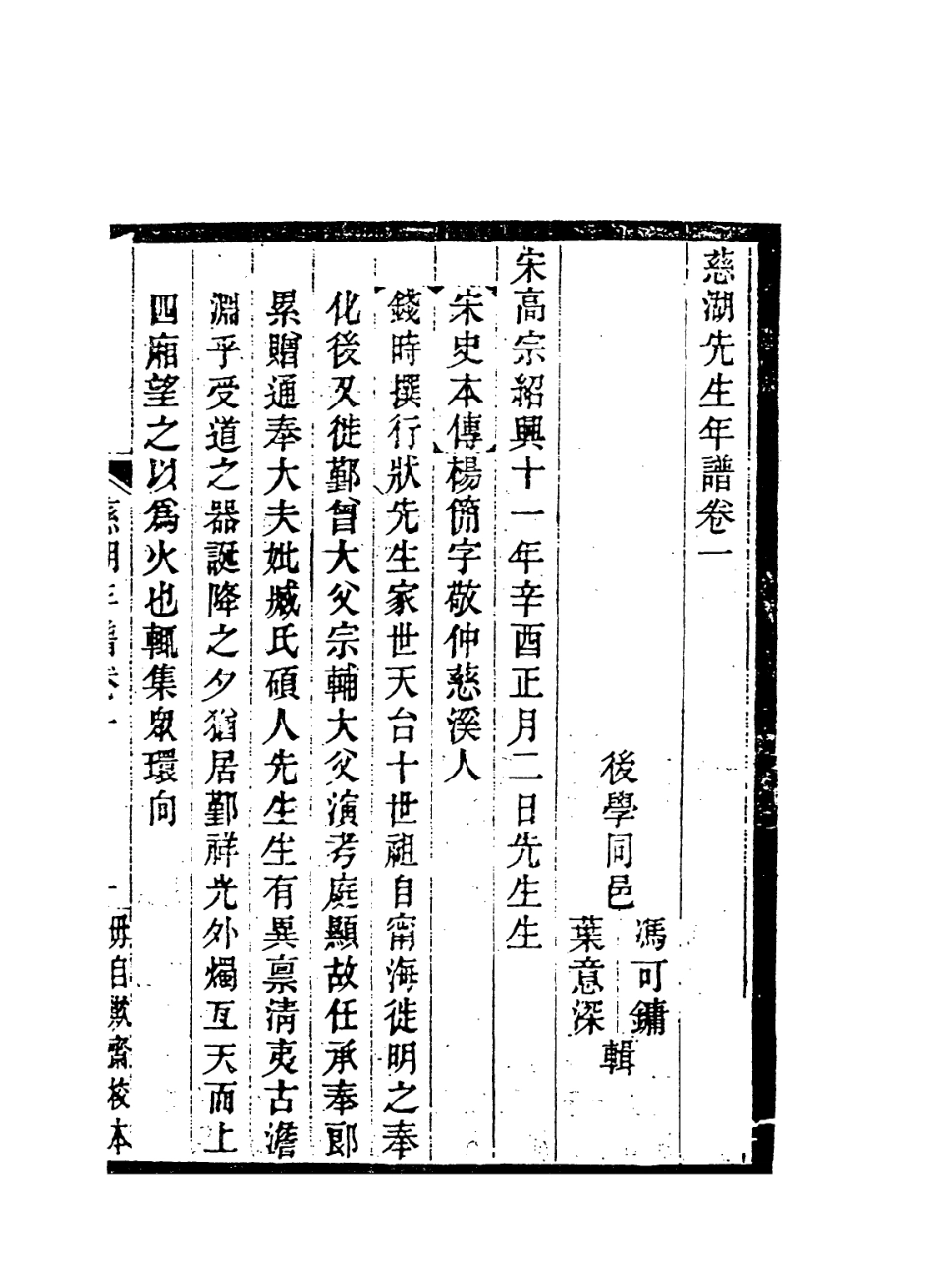 113826-慈湖先生年譜一_清馮可鏞葉意深編 .pdf_第2页