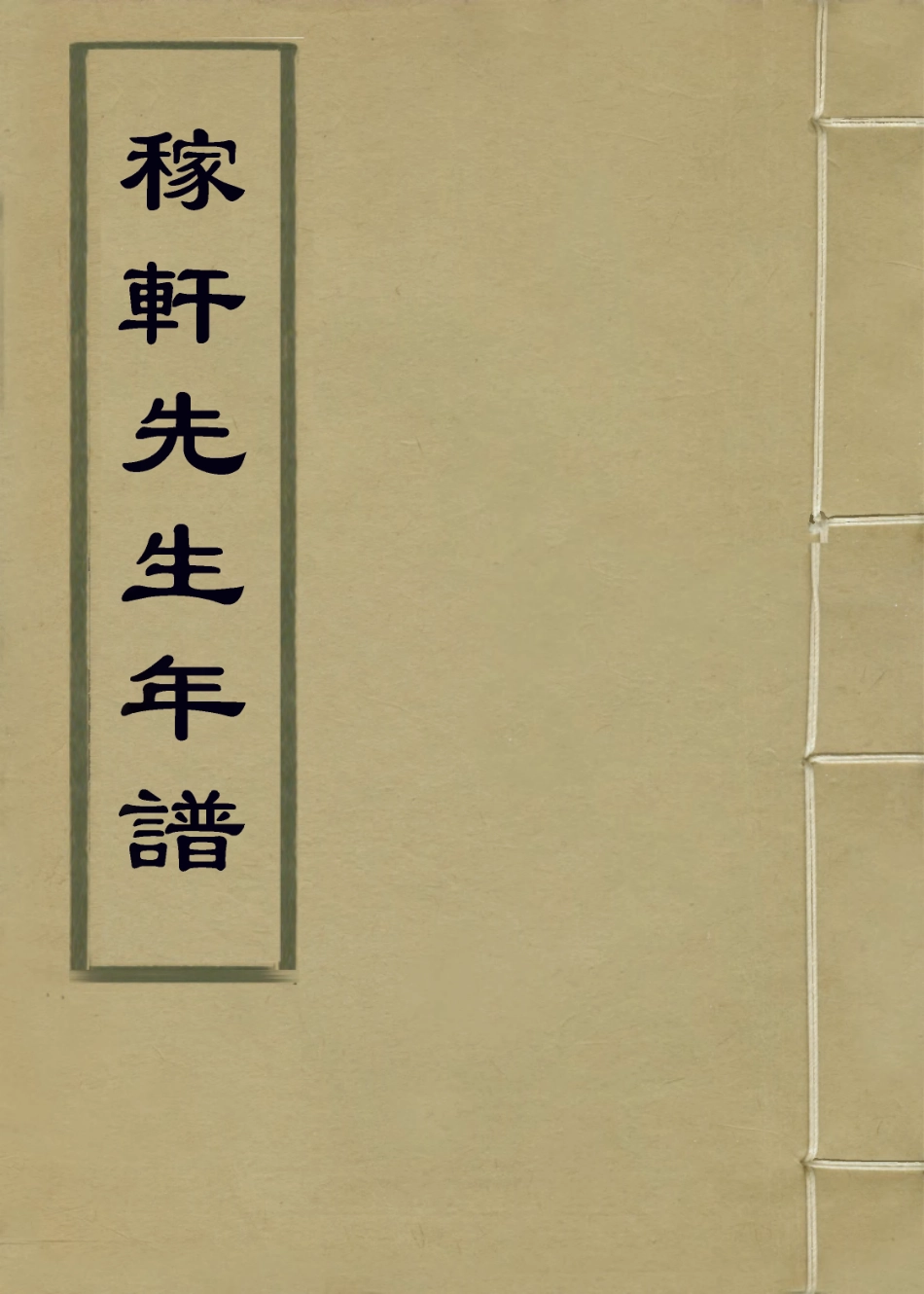 113825-稼軒先生年譜_陳思編 .pdf_第1页
