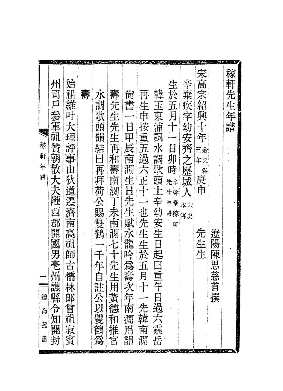 113825-稼軒先生年譜_陳思編 .pdf_第2页