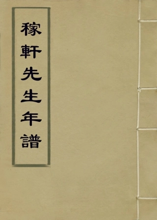 113825-稼軒先生年譜_陳思編 .pdf