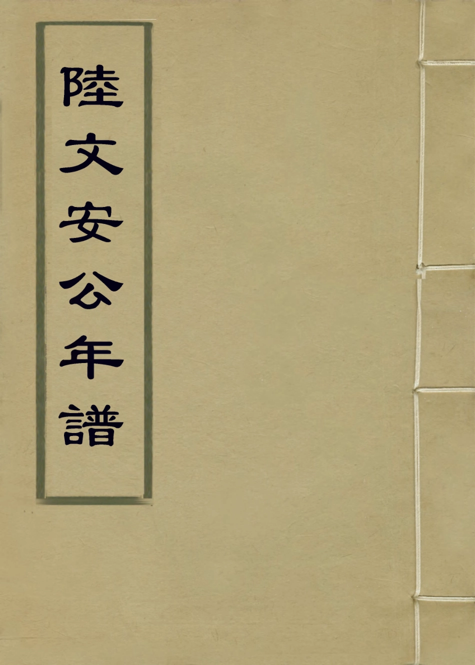 113824-陸文安公年譜_清楊希閔編 .pdf_第1页