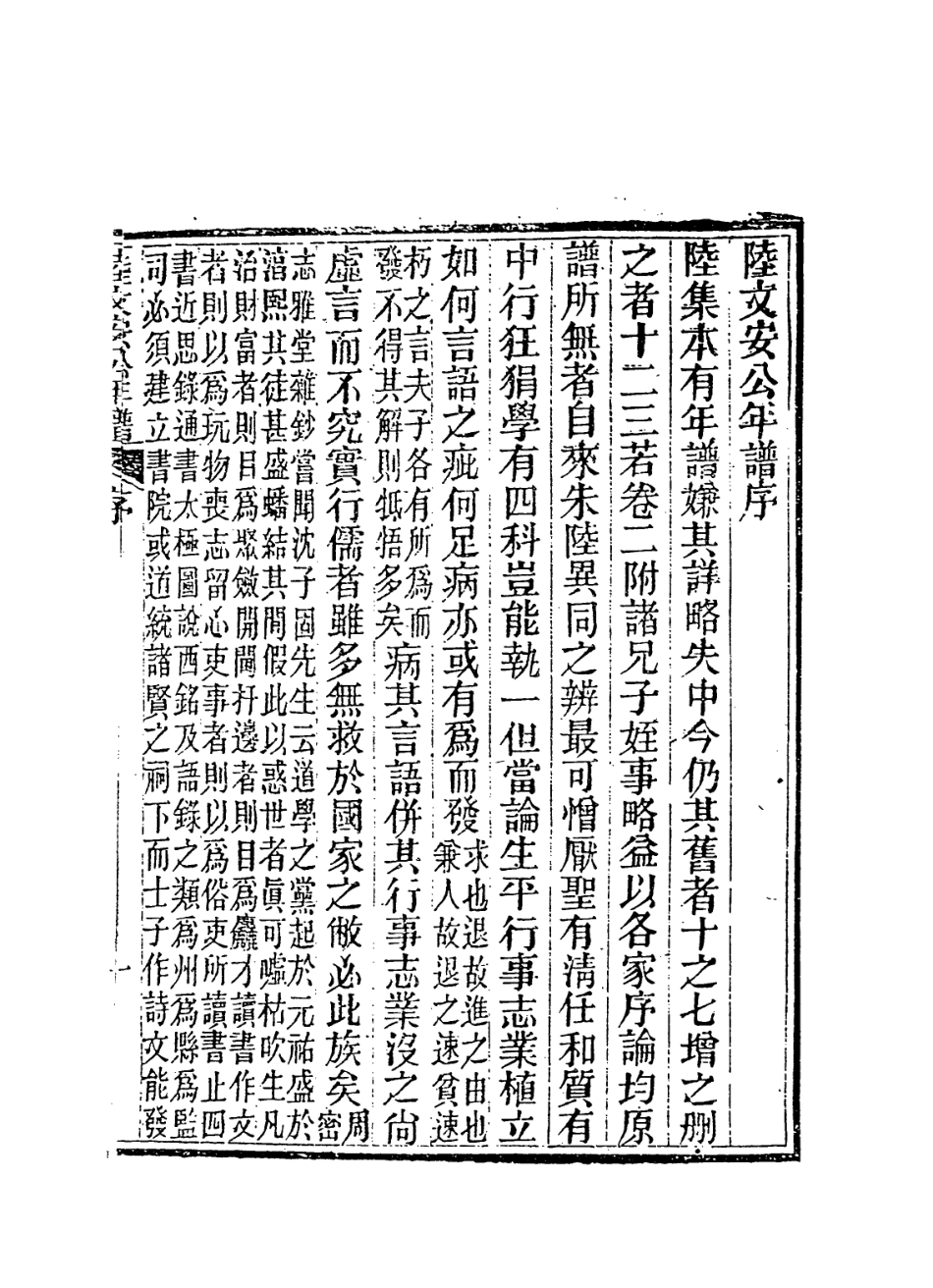 113824-陸文安公年譜_清楊希閔編 .pdf_第2页