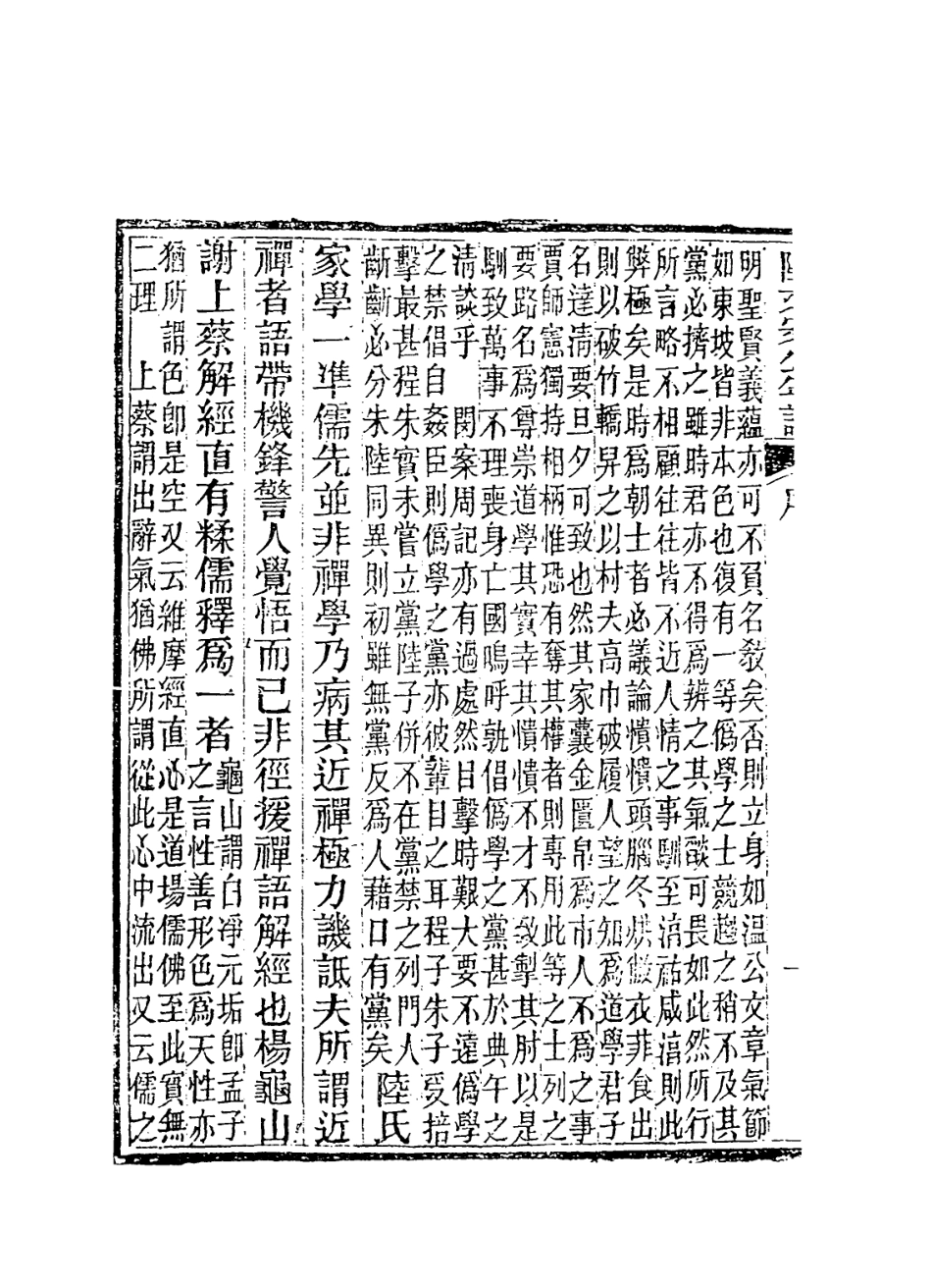 113824-陸文安公年譜_清楊希閔編 .pdf_第3页