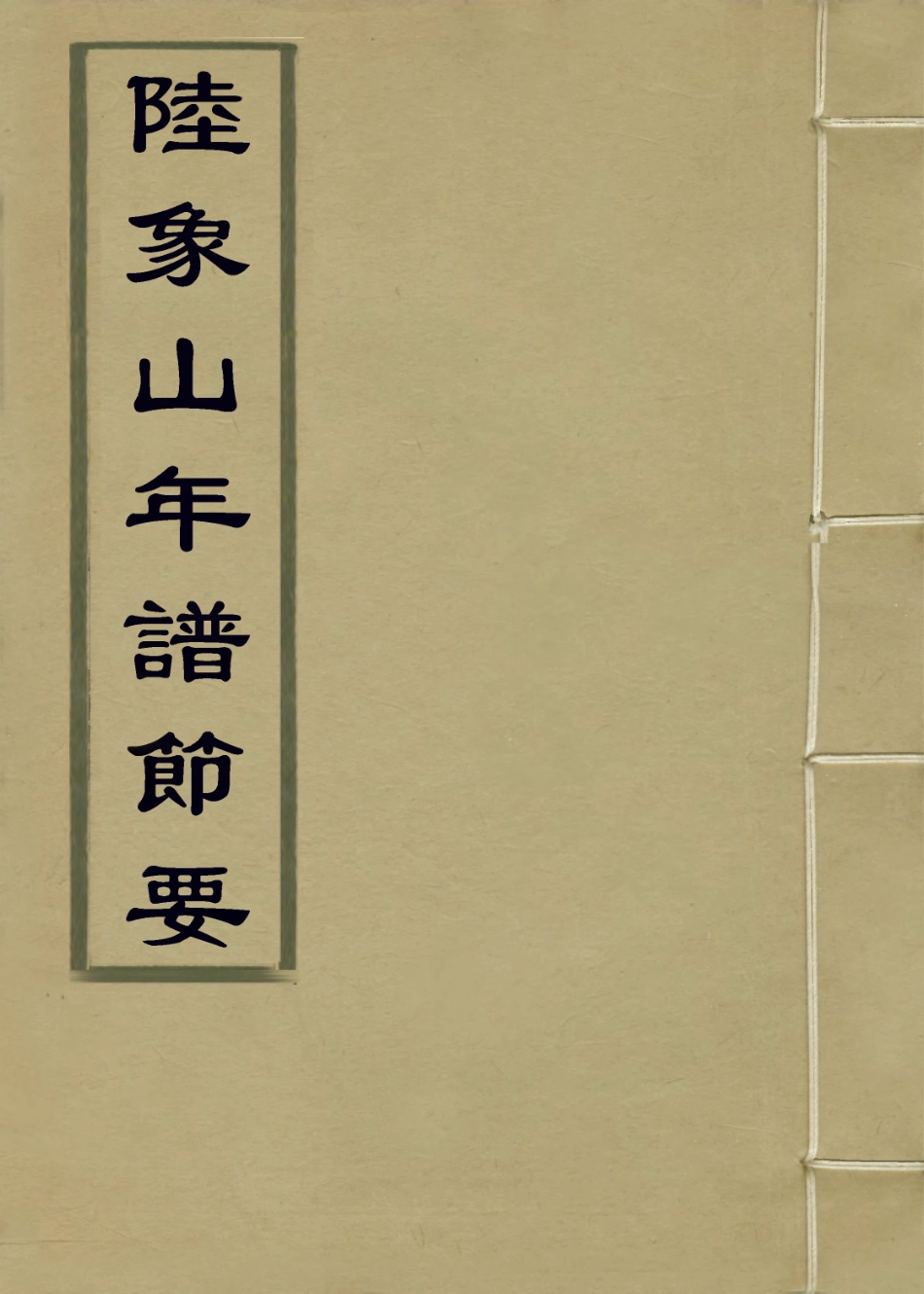 113823-陸象山先生節要_清方宗誠編 .pdf_第1页
