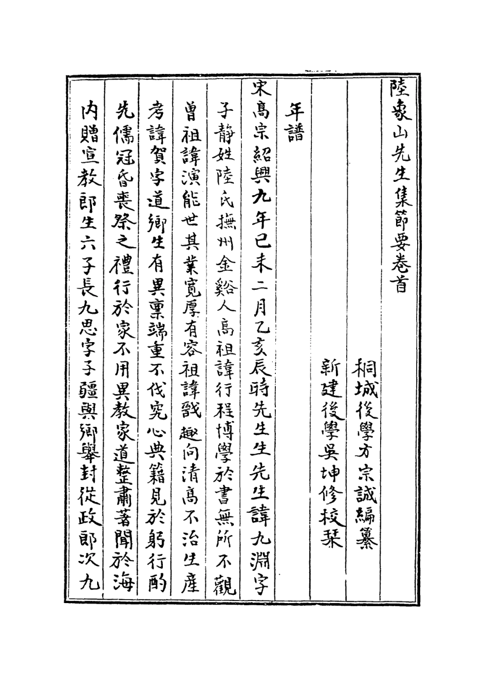 113823-陸象山先生節要_清方宗誠編 .pdf_第2页