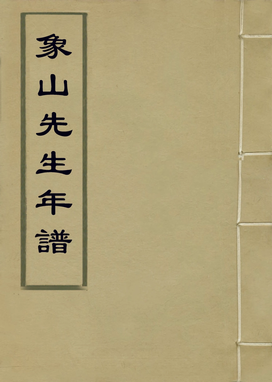 113822-象山先生年譜二_宋袁燮編 .pdf_第1页