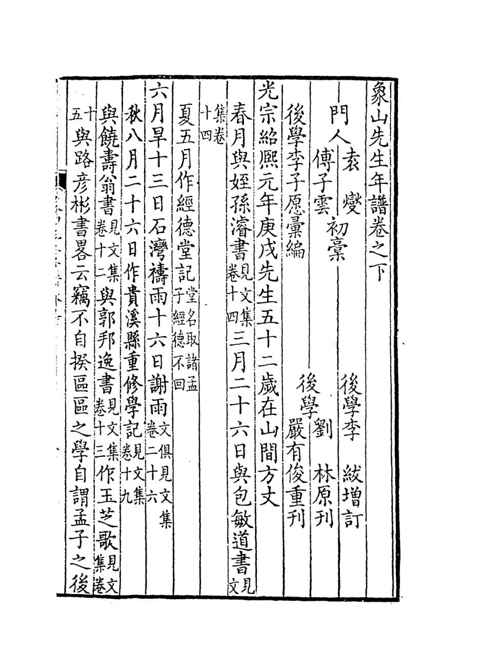 113822-象山先生年譜二_宋袁燮編 .pdf_第2页