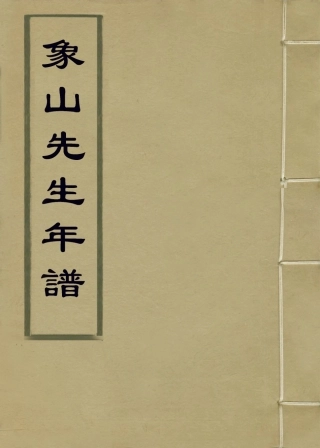 113822-象山先生年譜二_宋袁燮編 .pdf