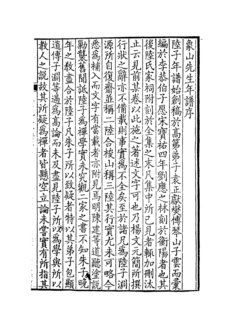 113821-象山先生年譜一_宋袁燮編 .pdf_第2页