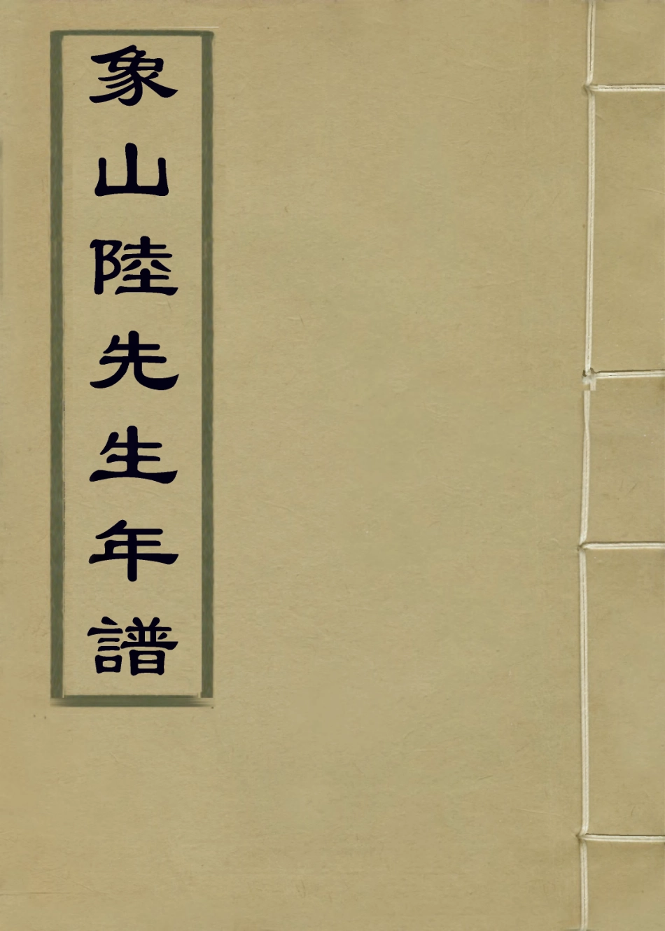 113820-象山陸先生年譜二_宋袁燮編 .pdf_第1页