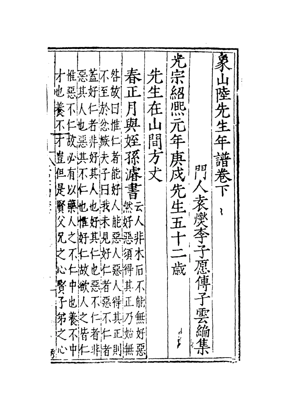113820-象山陸先生年譜二_宋袁燮編 .pdf_第2页