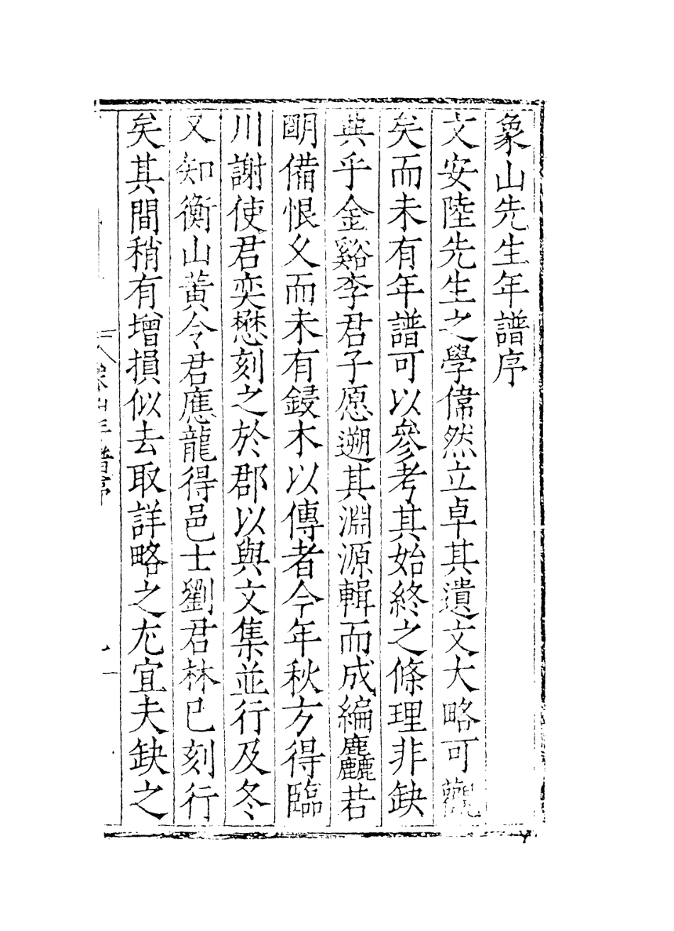 113819-象山陸先生年譜一_宋袁燮編 .pdf_第2页