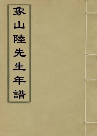 113819-象山陸先生年譜一_宋袁燮編 .pdf