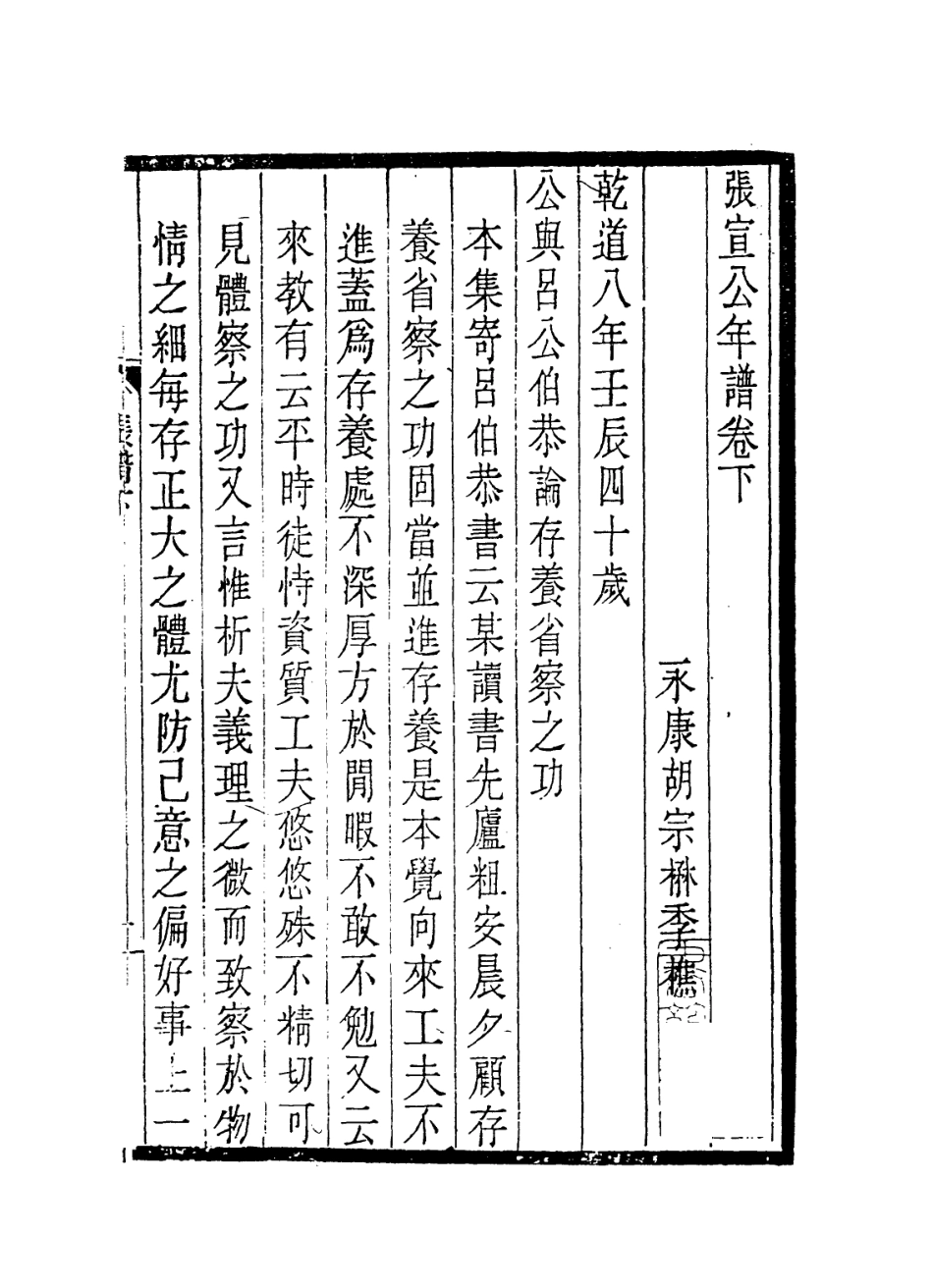 113816-張宣公年譜二_清胡宗編 .pdf_第2页