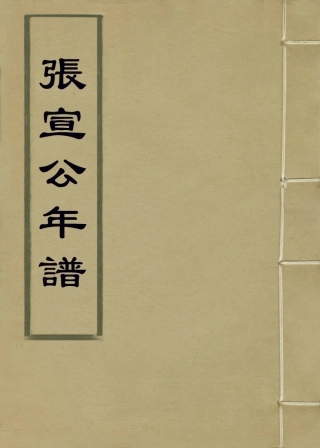 113816-張宣公年譜二_清胡宗編 .pdf