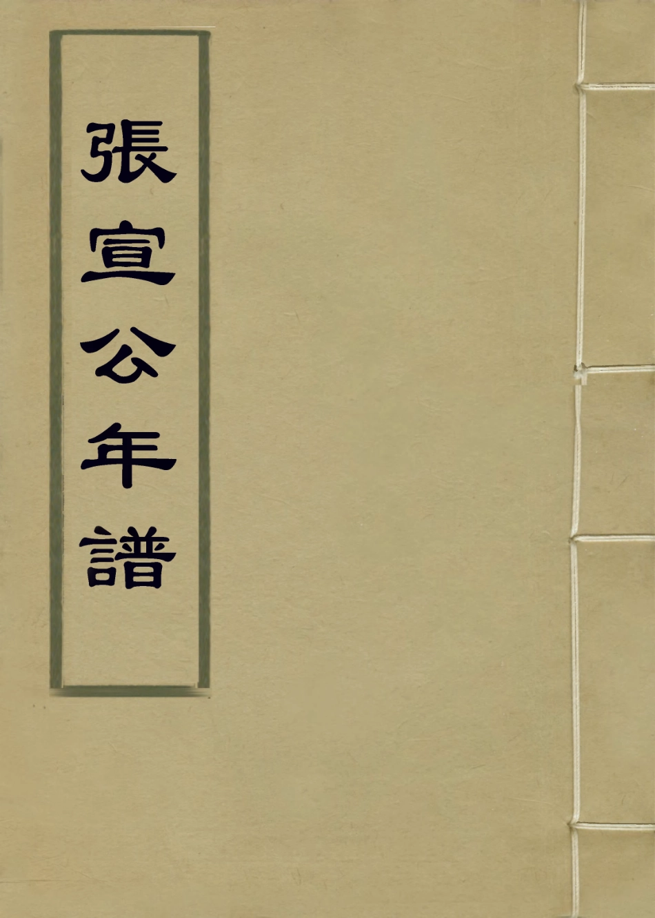 113815-張宣公年譜一_清胡宗編 .pdf_第1页