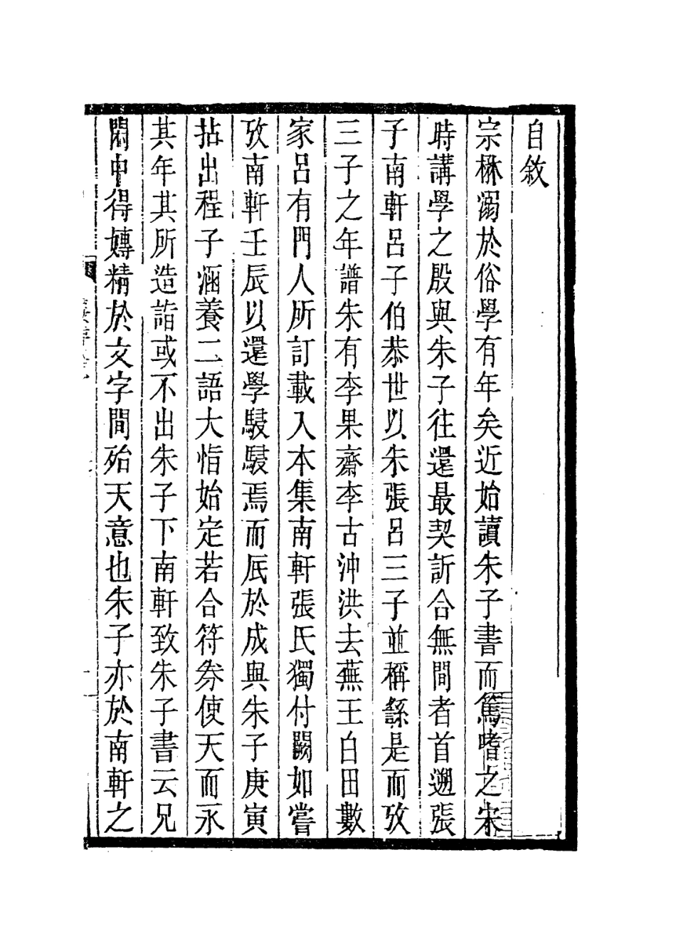 113815-張宣公年譜一_清胡宗編 .pdf_第2页