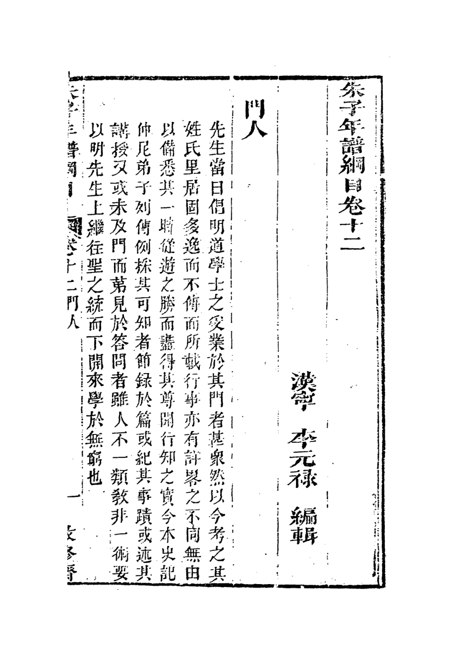 113814-朱子年譜綱目九_清李元祿編 .pdf_第2页