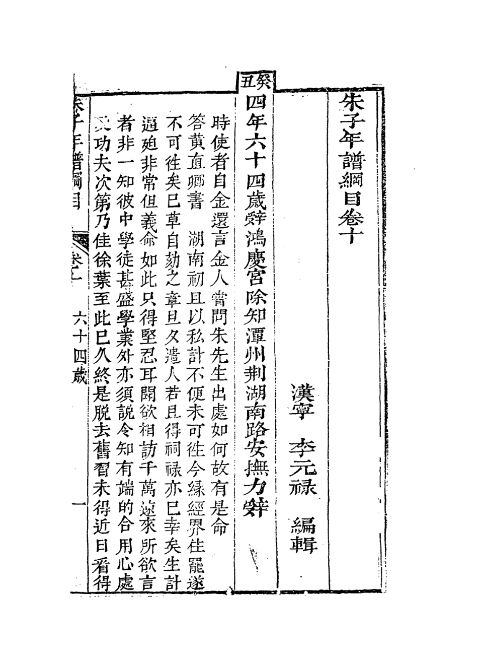 113812-朱子年譜綱目七_清李元祿編 .pdf_第2页
