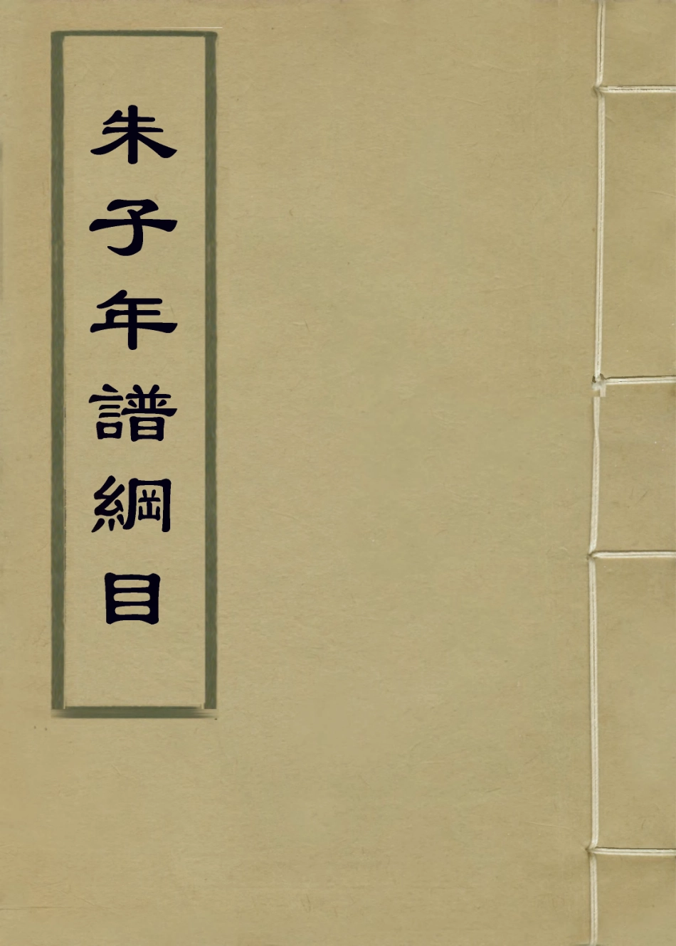 113809-朱子年譜綱目四_清李元祿編 .pdf_第1页